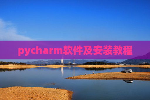 pycharm软件及安装教程 pycharm软件及安装教程