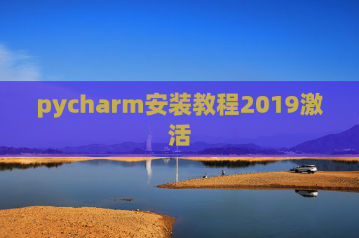 pycharm安装教程2019激活 pycharm安装教程2019激活